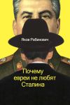 Книга Почему евреи не любят Сталина автора Яков Рабинович