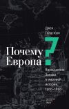 Книга Почему Европа? Возвышение Запада в мировой истории, 1500–1850 автора Джек Голдстоун