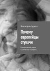 Книга Почему европейцы стукачи. Исторические корни стукачества в Европе автора Виктория Арден