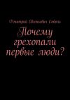 Книга Почему грехопали первые люди? автора Дмитрий Соболь