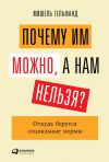 Книга Почему им можно, а нам нельзя? автора Мишель Гельфанд