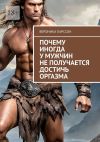 Книга Почему иногда у мужчин не получается достичь оргазма автора Вероника Ларссон