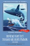 Книга Почему кит ест только мелких рыбок. Сказки автора Редьярд Киплинг