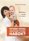 Книга Почему кроха наклоняет голову набок? Кривошея: помощь на ладони автора Елена Хлыстунова