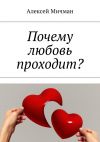 Книга Почему любовь проходит? автора Алексей Мичман