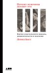 Книга Почему мужчины делают это. Корни сексуального обмана, домогательств и насилия автора Дэвид Басс