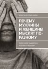 Книга Почему мужчины и женщины мыслят по-разному. Различия в мышлении мужчин и женщин автора Александр Златозаров