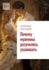 Книга Почему мужчины разучились ухаживать автора Александр Златозаров