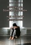 Книга Почему мы боимся перемен и как обрести иммунитет автора Джулия Макбеннет