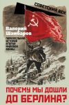 Книга Почему мы дошли до Берлина? Параллельная история Второй мировой войны автора Валерий Шамбаров