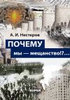 Книга ПОЧЕМУ мы – мещанство!?… автора Андрей Нестеров