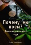 Книга Почему мы поем? Феномен единственного вида автора Юлия Никитина