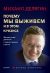 Книга Почему мы выживем и в этом кризисе. Финансовые, деловые и практические советы автора Михаил Делягин