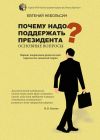 Книга Почему надо поддержать президента? Основные вопросы автора Небольсин Анатольевич