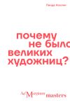 Книга Почему не было великих художниц? автора Линда Нохлин