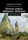 Книга Почему небеса забирают любимых. Жизнь после смерти автора Надежда Игамова