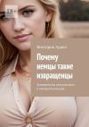 Книга Почему немцы такие извращенцы. Запредельная сексуальность в немецкой культуре автора Виктория Арден