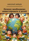 Книга Почему необходимо инвестировать в детей автора Николай Зайцев