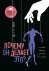 Книга Почему он делает это? Кто такой абьюзер и как ему противостоять автора Ланди Бэнкрофт