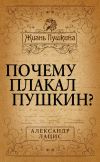 Книга Почему плакал Пушкин? автора Александр Лацис