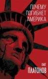 Книга Почему погибнет Америка автора Олег Платонов