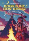 Книга Почему по телу бегают мурашки. Индейская сказка-раскраска автора Юрий Буковский