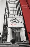 Книга Почему распался СССР. Вспоминают руководители союзных республик автора Аркадий Дубнов