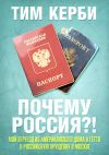 Книга Почему Россия? Мой переезд из американского дома в гетто в российскую хрущёвку в Москве автора Тим Керби