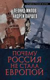 Книга Почему Россия не стала Европой автора Андрей Паршев