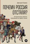 Книга Почему Россия отстала? Исторические события, повлиявшие на судьбу страны автора Дмитрий Травин