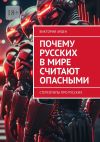 Книга Почему русских в мире считают опасными. Стереотипы про русских автора Виктория Арден