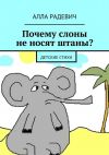 Книга Почему слоны не носят штаны? Детские стихи автора Алла Радевич