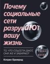 Книга Почему социальные сети разрушают вашу жизнь автора Кэтрин Ормерод