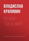 Книга Почему такое имя? автора Владислав Крапивин