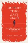 Книга Почему тело дает сбой. Как ежедневные привычки могут незаметно нас убивать автора Шилпа Равелла