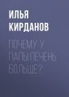 Книга ПОЧЕМУ У ПАПЫ ПЕЧЕНЬ БОЛЬШЕ? автора ОЛЕГ (АПЕЛЬСИН) БОЧАРОВ