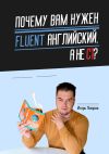 Книга Почему вам нужен Fluent английский, а не C1? автора Игорь Поюров