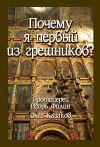 Книга Почему я первый из грешников автора О. Казаков