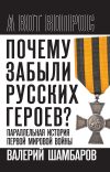 Книга Почему забыли русских героев? Параллельная история Первой мировой войны автора Валерий Шамбаров