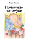 Книга Почемуки-потомуки. Сборник стихов автора Лидия Жарова