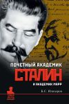 Книга Почетный академик Сталин и академик Марр автора Борис Илизаров