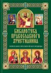 Книга Почитание Пресвятой Богородицы автора Павел Михалицын
