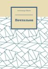 Книга Почтальон автора Александр Малов