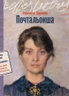 Книга Почтальонша автора Франческа Джанноне