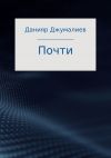 Книга Почти автора Данияр Джумалиев