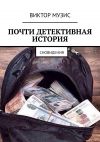 Книга Почти детективная история. Сновидения автора Виктор Музис