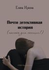 Книга Почти детективная история (только для женщин!) автора Елина Иркова