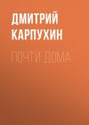 Книга Почти дома автора Дмитрий Карпухин