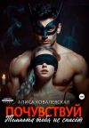 Книга Почувствуй. Темнота тебя не спасёт автора Алиса Ковалевская