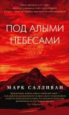 Книга Под алыми небесами автора Марк Салливан